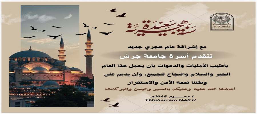 بمناسبة رأس السنة الهجرية المباركة 1448هـ، تتقدم أسرة جامعة جرش ممثلة برئيس الجامعة الأستاذ الدكتور محمد الخلايلة
