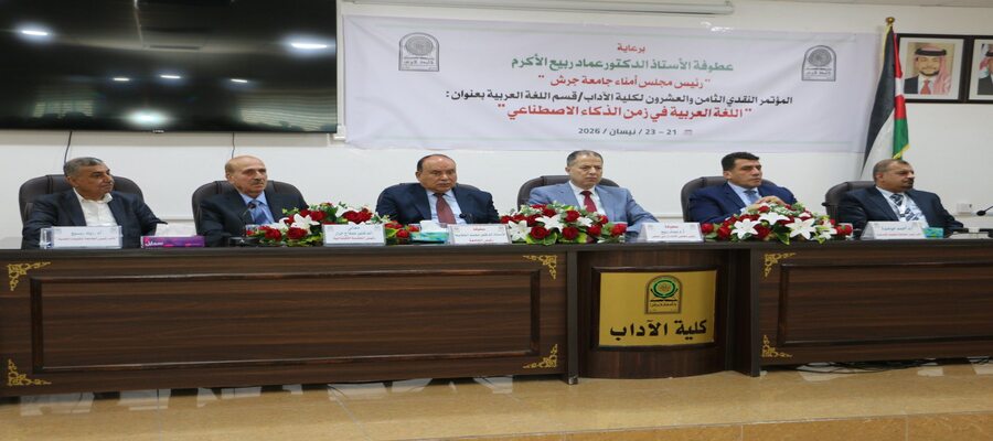 انطلاق أعمال المؤتمر النقدي الثامن والعشرين لكلية الآداب في جامعة جرش: اللغة العربية في زمن الذكاء الاصطناعي
