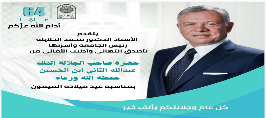 أسرة جامعة جرش ترفع أسمى آيات التهنئة والتبريك إلى حضرة صاحب الجلالة الهاشمية