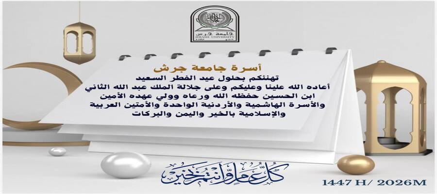 يتقدم رئيس جامعة جرش الأستاذ الدكتور محمد الخلايلة، ومجالس الحاكمية في الجامعة، بأصدق التهاني والتبريكات إلى مقام حضرة صاحب الجلالة الملك عبدالله الثاني ابن الحسين حفظه الله ورعاه، وولي عهده الأمين سم
